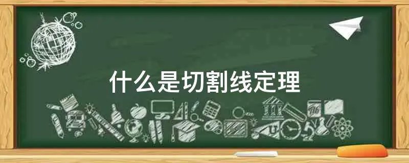 什么是切割线定理