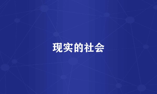 现实的社会