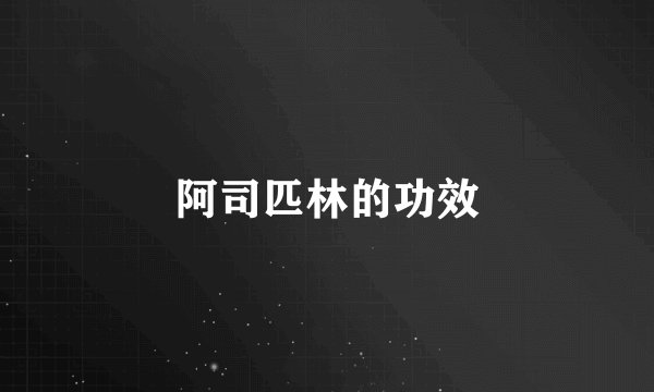 阿司匹林的功效