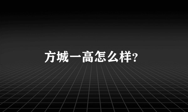 方城一高怎么样？