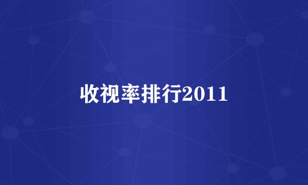 收视率排行2011