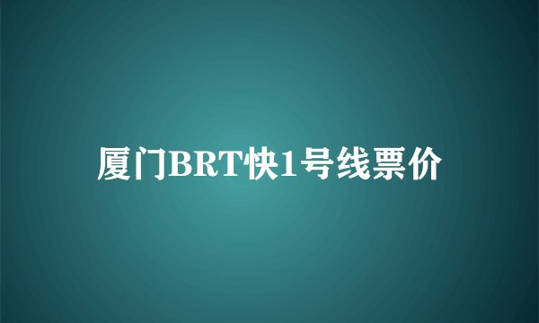 厦门BRT快1号线票价