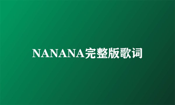 NANANA完整版歌词