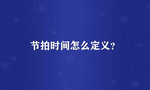 节拍时间怎么定义？
