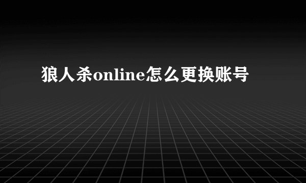 狼人杀online怎么更换账号