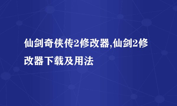仙剑奇侠传2修改器,仙剑2修改器下载及用法