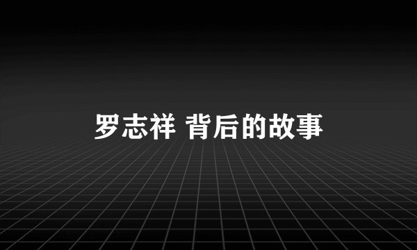 罗志祥 背后的故事
