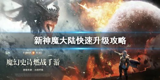 《新神魔大陆》怎么快速升级 快速升级攻略