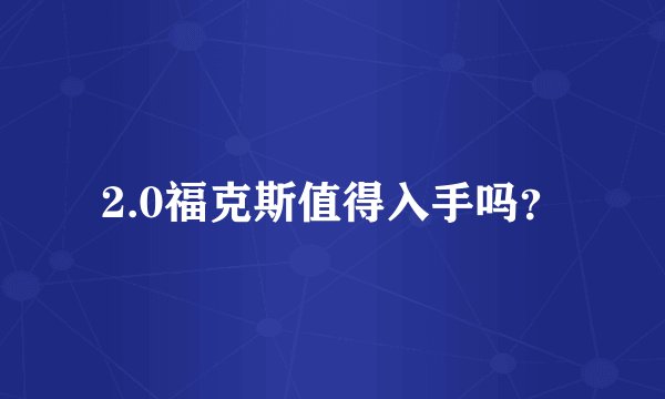 2.0福克斯值得入手吗？