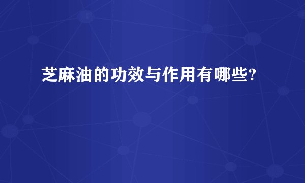 芝麻油的功效与作用有哪些?