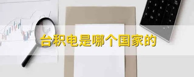 台积电是哪个国家的？