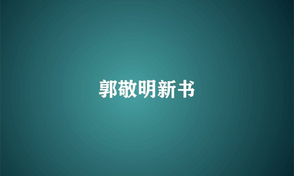 郭敬明新书