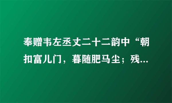 奉赠韦左丞丈二十二韵中“朝扣富儿门，暮随肥马尘；残杯与冷炙，到处潜悲辛！”的翻译