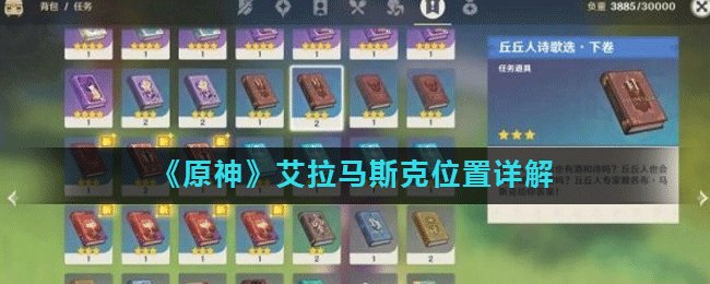 《原神》艾拉马斯克位置详解