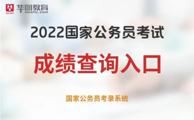 国考查分时间2022