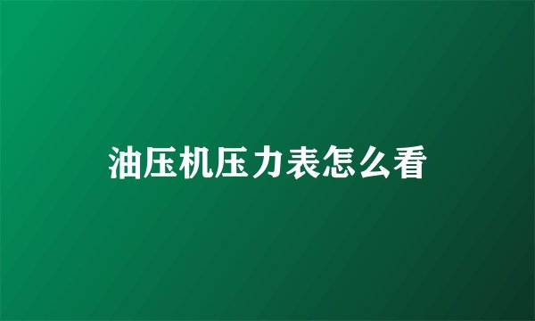 油压机压力表怎么看