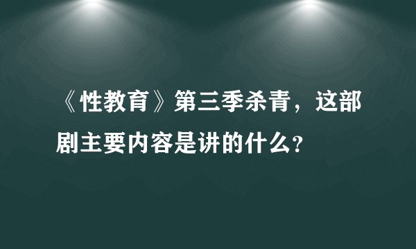《性教育》第三季杀青，这部剧主要内容是讲的什么？