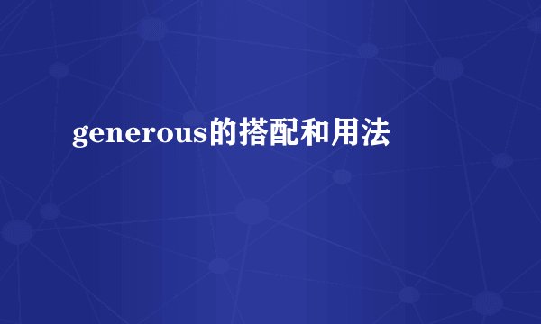 generous的搭配和用法
