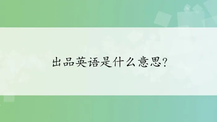 出品英语是什么意思？