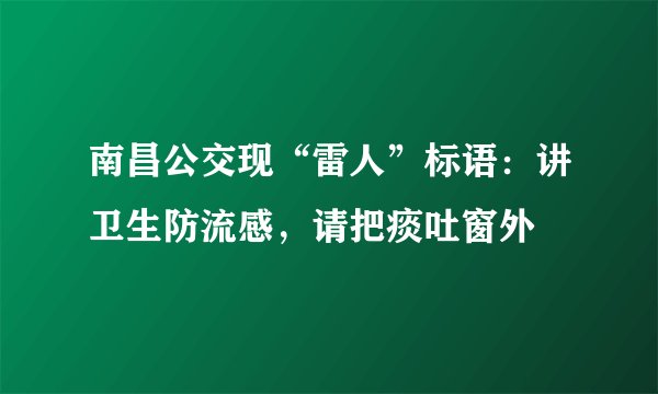 南昌公交现“雷人”标语：讲卫生防流感，请把痰吐窗外