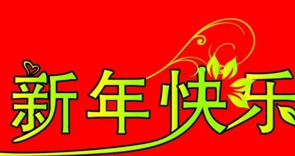 搞笑的新年贺词
