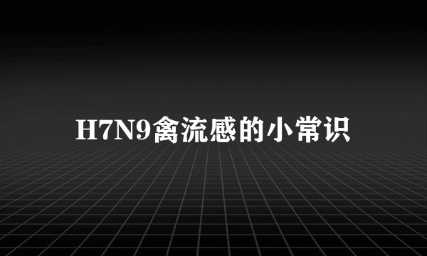H7N9禽流感的小常识
