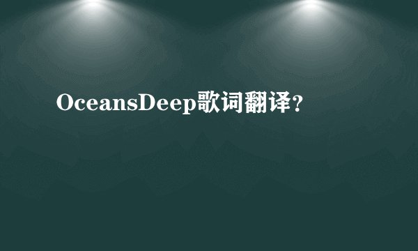 OceansDeep歌词翻译？