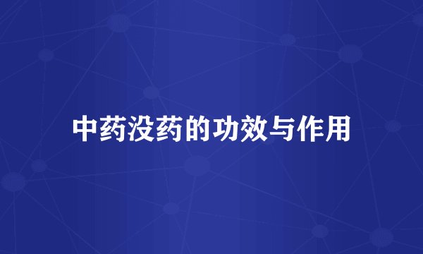 中药没药的功效与作用