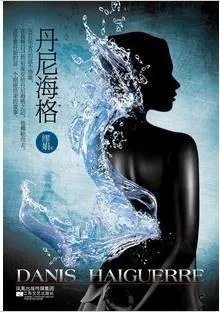 《丹尼海格》pdf下载在线阅读，求百度网盘云资源