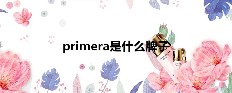 primera是什么牌子
