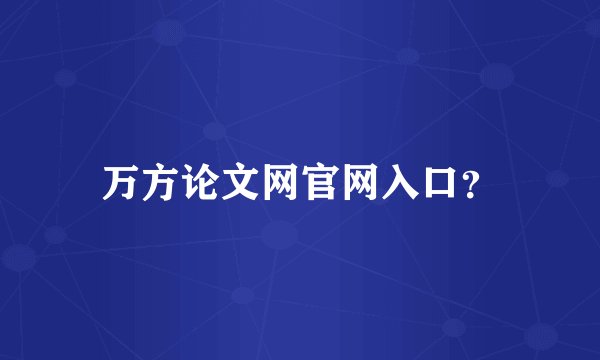 万方论文网官网入口？