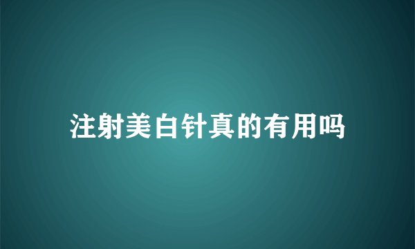 注射美白针真的有用吗