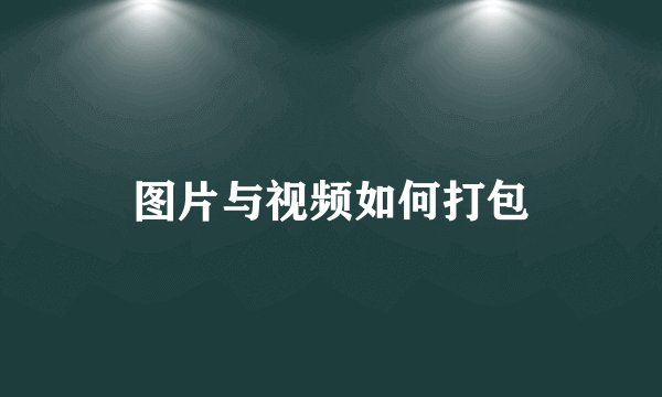 图片与视频如何打包