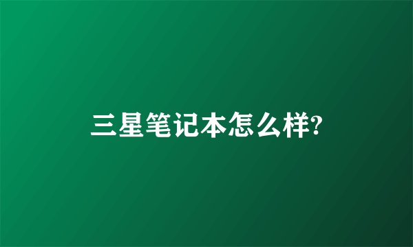 三星笔记本怎么样?