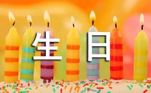 生日祝福语