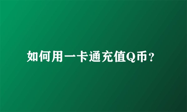 如何用一卡通充值Q币？