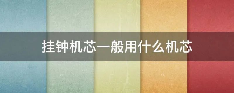 挂钟机芯一般用什么机芯