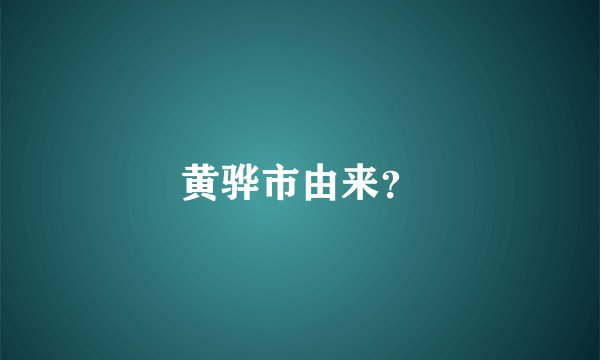 黄骅市由来？