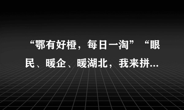 “鄂有好橙，每日一淘”“眼民、暖企、暖湖北，我来拼一单”媒体推出的公益直播“带货”活动，帮助湖北农户搭上互联网快车，解决了农产品滞销问题，也打通了农产品生产、包装销售、运输等环节。下列对材料中的做法理解正确的有（　　）①推进农户与电商合作，打通产业链条②媒体调整经营战略，提高经营效益③创新产品销售渠道，扩大产品市场④推动农业科技创新，助力现代农业发展A.①③B.①④C.②③D.②④