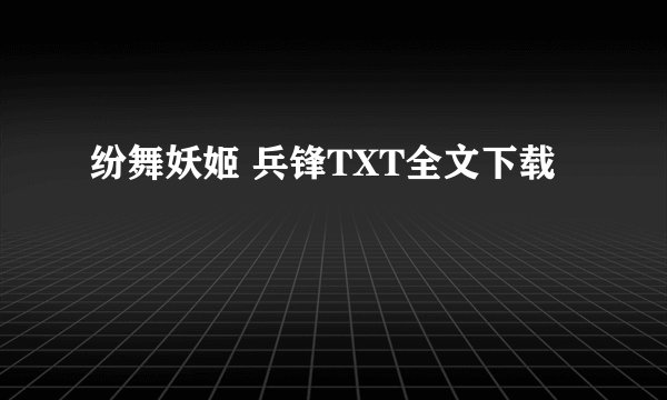 纷舞妖姬 兵锋TXT全文下载