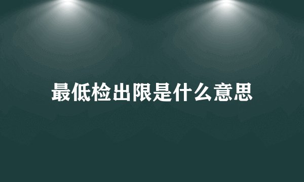 最低检出限是什么意思