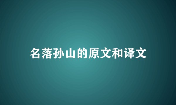 名落孙山的原文和译文