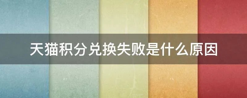天猫积分兑换失败是什么原因