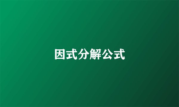 因式分解公式