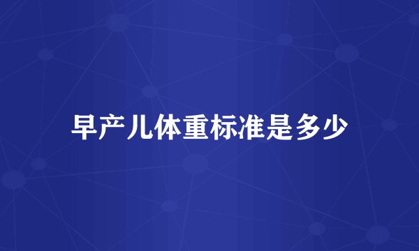 早产儿体重标准是多少