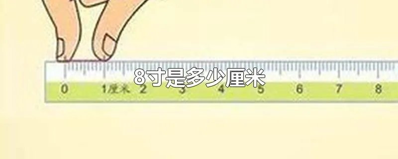 8寸是多少厘米