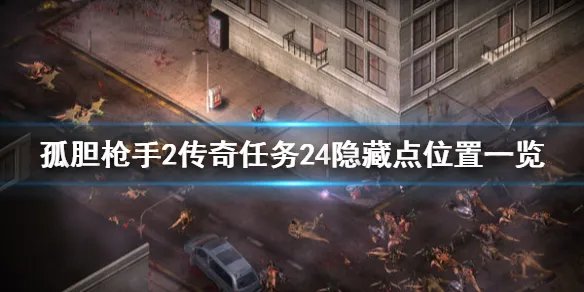 《孤胆枪手2传奇》任务24隐藏在哪 任务24隐藏点位置一览
