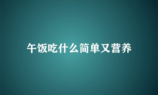 午饭吃什么简单又营养