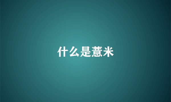 什么是薏米
