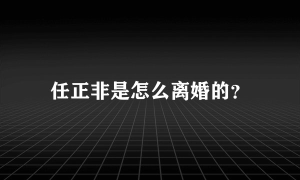 任正非是怎么离婚的？